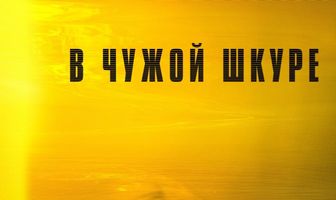 В чужой шкуре
