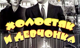Холостяк и девчонка