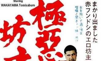 Очень плохой монах