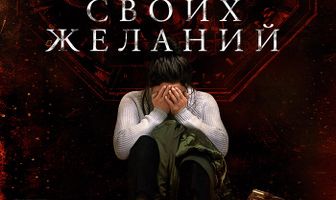 Бойся своих желаний