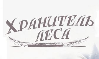 Хранитель леса