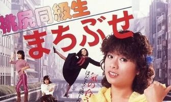 Momojiri dokyusei: machibuse