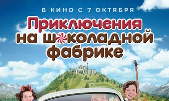 Приключения на шоколадной фабрике