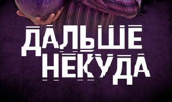 Дальше некуда