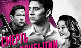 Смерть по прибытии