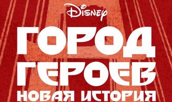 Город героев: Новая история
