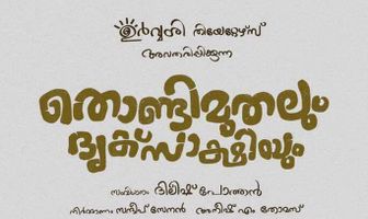Thondimuthalum Dhriksakshiyum