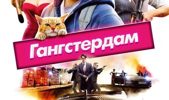 Гангстердам