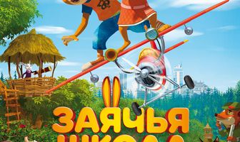 Заячья школа