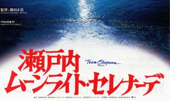 Лунная серенада