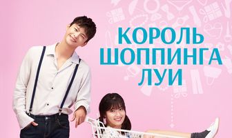 Король шоппинга Луи
