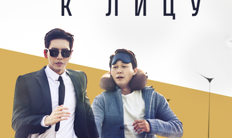 Лицом к лицу