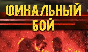 Финальный бой