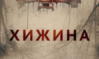 Хижина