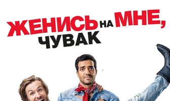 Женись на мне, чувак