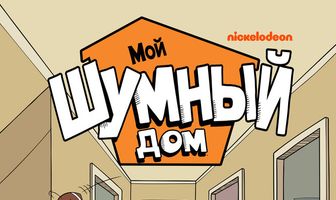 Мой шумный дом