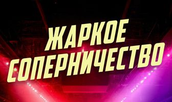 Жаркое соперничество