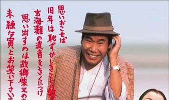 Неудавшийся роман Тора-сана