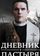 Дневник пастыря