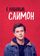 С любовью, Саймон