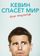 Кевин спасёт мир. Если получится