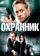 Охранник