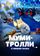 Муми-тролли и зимняя сказка