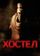 Хостел