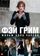 Фэй Грим