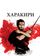 Харакири