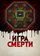 Игра смерти