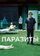 Паразиты