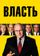 Власть