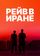 Рейв в Иране