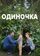 Одиночка