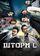 Шторм L