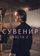 Сувенир: Часть 2