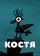Костя