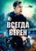 Всегда верен