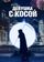 Девушка с косой