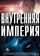 Внутренняя империя