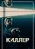 Киллер