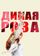 Дикая Роза