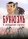 Бунюэль в лабиринте черепах