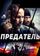 Предатель