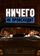 Ничего не происходит