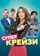 Супер крейзи