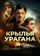 Крылья урагана