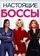 Настоящие боссы