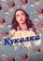 Куколка